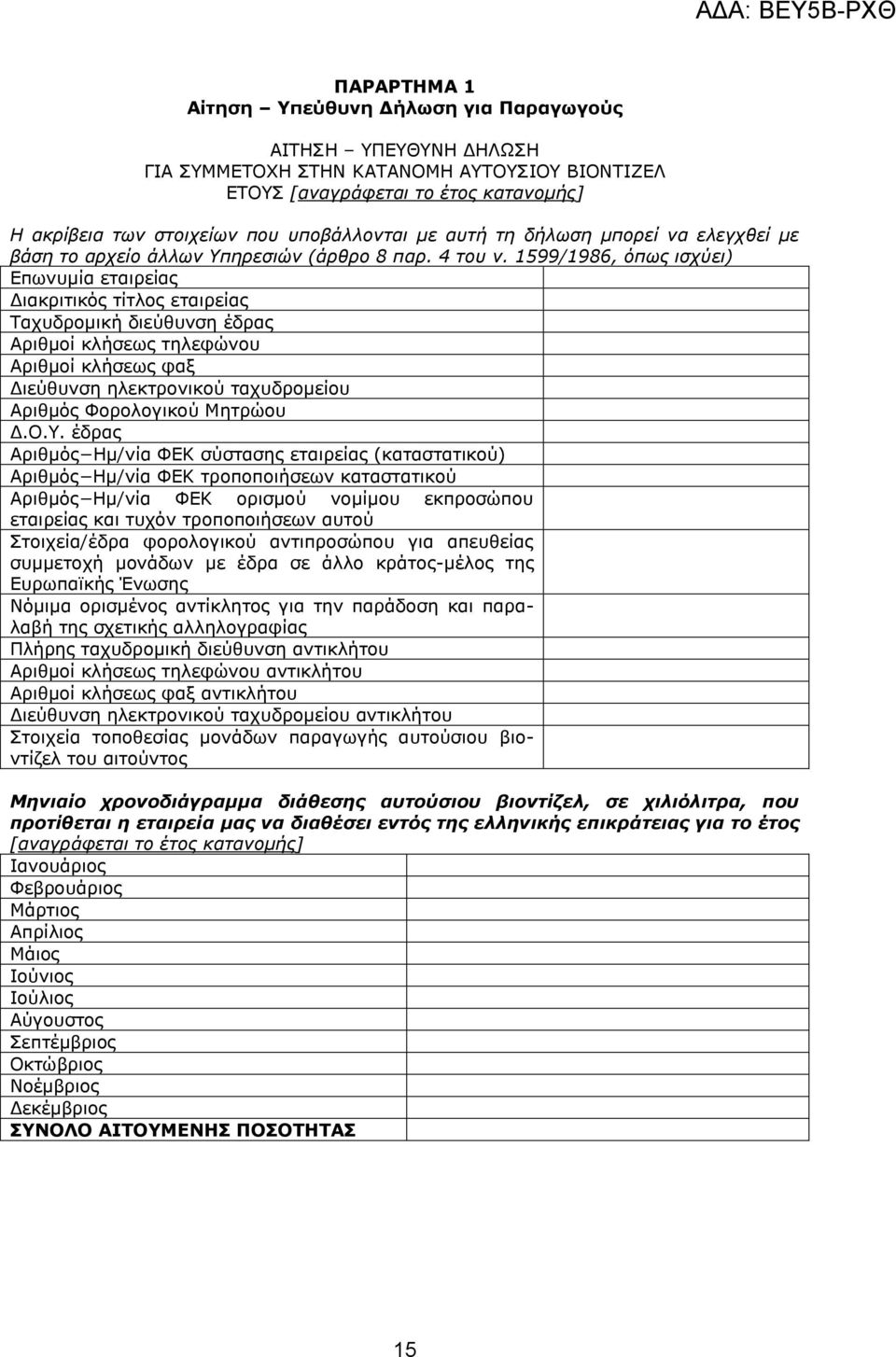 1599/1986, όπωο ηζρύεη) Δπσλπκία εηαηξείαο Γηαθξηηηθφο ηίηινο εηαηξείαο Ραρπδξνκηθή δηεχζπλζε έδξαο Αξηζκνί θιήζεσο ηειεθψλνπ Αξηζκνί θιήζεσο θαμ Γηεχζπλζε ειεθηξνληθνχ ηαρπδξνκείνπ Αξηζκφο