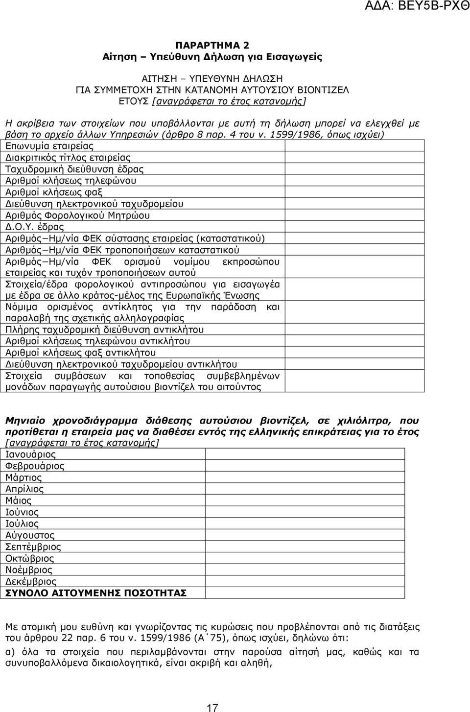 1599/1986, όπωο ηζρύεη) Δπσλπκία εηαηξείαο Γηαθξηηηθφο ηίηινο εηαηξείαο Ραρπδξνκηθή δηεχζπλζε έδξαο Αξηζκνί θιήζεσο ηειεθψλνπ Αξηζκνί θιήζεσο θαμ Γηεχζπλζε ειεθηξνληθνχ ηαρπδξνκείνπ Αξηζκφο