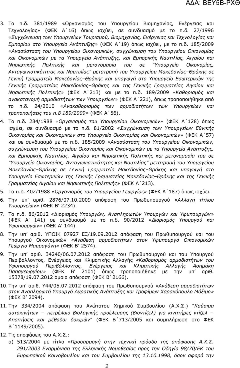 κεηνλνκαζία ηνπ ζε Υπνπξγείν Οηθνλνκίαο, Αληαγωληζηηθόηεηαο θαη Ναπηηιίαο κεηαηξνπή ηνπ Υπνπξγείνπ Μαθεδνλίαο Θξάθεο ζε Γεληθή Γξακκαηεία Μαθεδνλίαο Θξάθεο θαη ππαγωγή ζην Υπνπξγείν Δζωηεξηθώλ ηεο