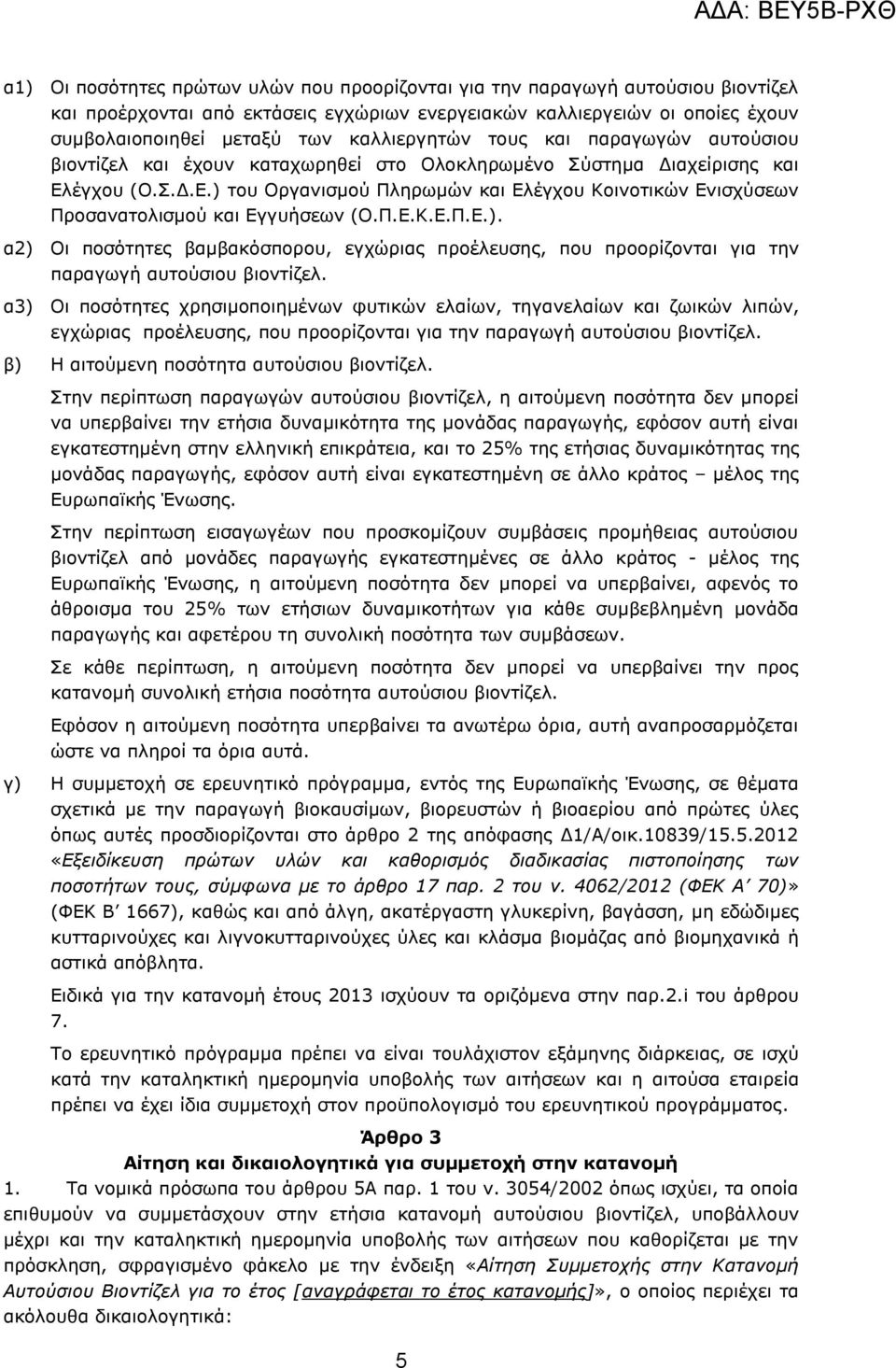 έγρνπ (Ν.Π.Γ.Δ.) ηνπ Νξγαληζκνχ Ξιεξσκψλ θαη Διέγρνπ Θνηλνηηθψλ Δληζρχζεσλ Ξξνζαλαηνιηζκνχ θαη Δγγπήζεσλ (Ν.Ξ.Δ.Θ.Δ.Ξ.Δ.). α2) Νη πνζφηεηεο βακβαθφζπνξνπ, εγρψξηαο πξνέιεπζεο, πνπ πξννξίδνληαη γηα ηελ παξαγσγή απηνχζηνπ βηνληίδει.