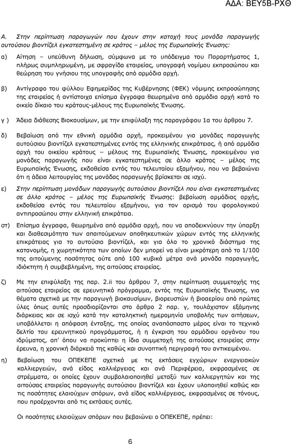 β) Αληίγξαθν ηνπ θχιινπ Δθεκεξίδαο ηεο Θπβέξλεζεο (ΦΔΘ) λφκηκεο εθπξνζψπεζεο ηεο εηαηξείαο ή αληίζηνηρα επίζεκα έγγξαθα ζεσξεκέλα απφ αξκφδηα αξρή θαηά ην νηθείν δίθαην ηνπ θξάηνπο-κέινπο ηεο