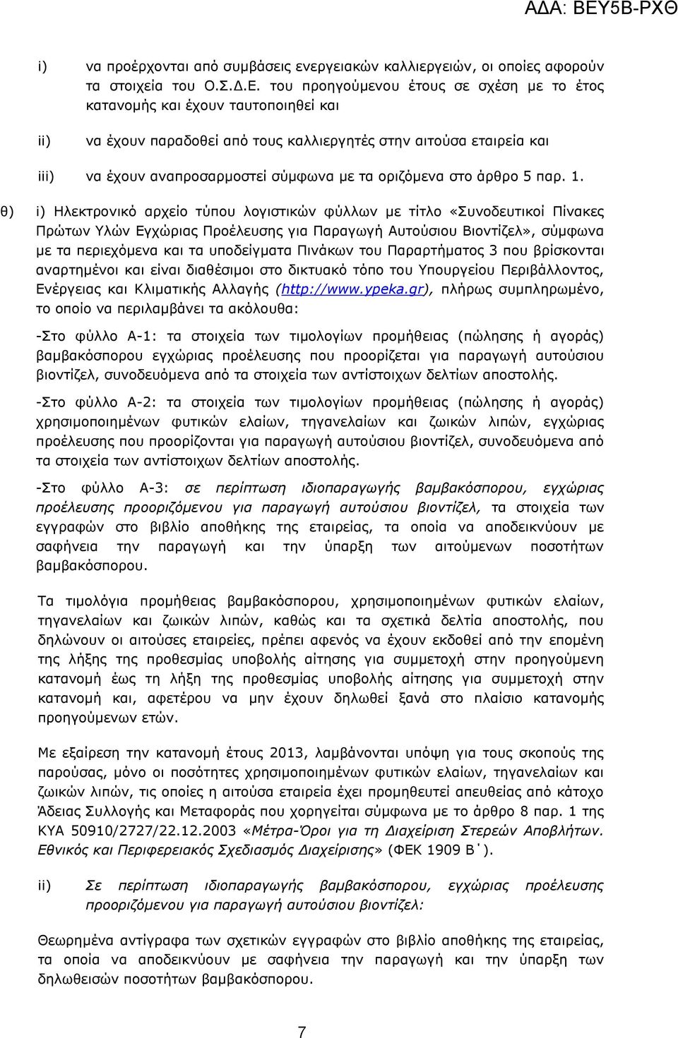 νξηδφκελα ζην άξζξν 5 παξ. 1.