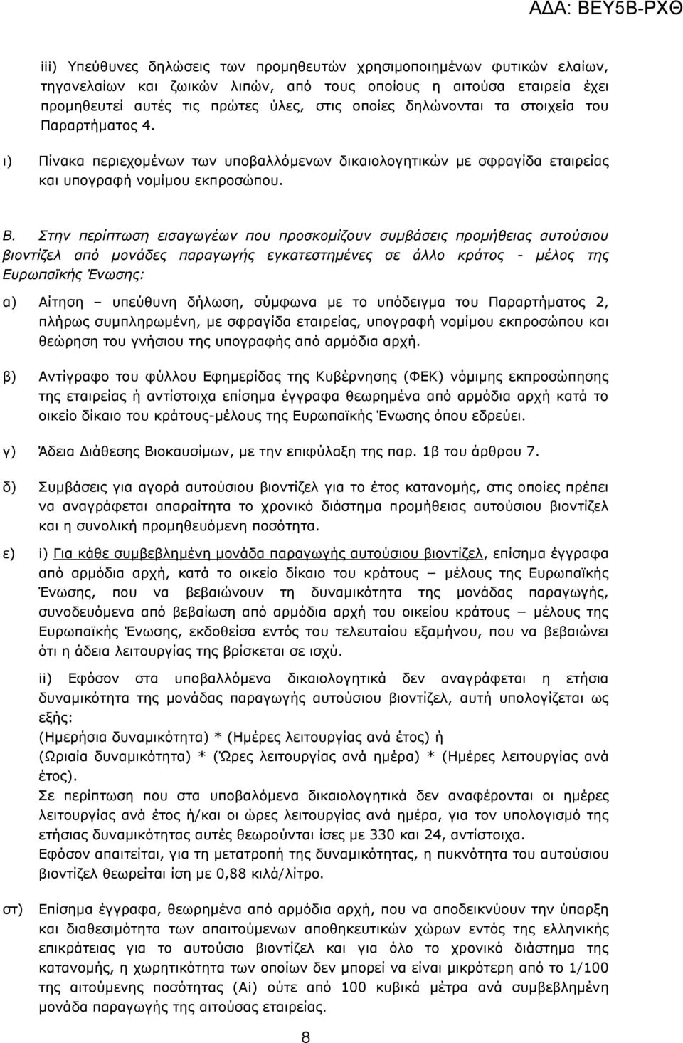 Σηελ πεξίπηωζε εηζαγωγέωλ πνπ πξνζθνκίδνπλ ζπκβάζεηο πξνκήζεηαο απηνύζηνπ βηνληίδει από κνλάδεο παξαγωγήο εγθαηεζηεκέλεο ζε άιιν θξάηνο - κέινο ηεο Δπξωπαϊθήο Έλωζεο: α) Αίηεζε ππεχζπλε δήισζε,