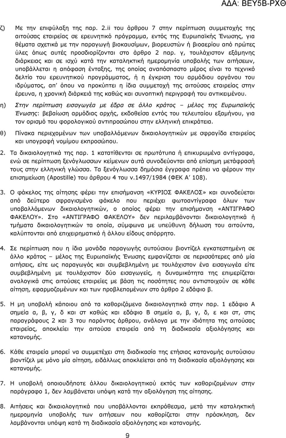 πξψηεο χιεο φπσο απηέο πξνζδηνξίδνληαη ζην άξζξν 2 παξ.
