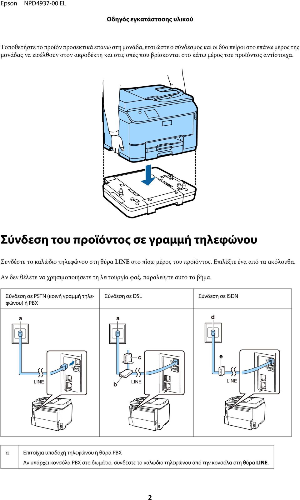 Σύνδεση του προϊόντος σε γραμμή τηλεφώνου Συνδέστε το καλώδιο τηλεφώνου στη θύρα LINE στο πίσω μέρος του προϊόντος. Επιλέξτε ένα από τα ακόλουθα.