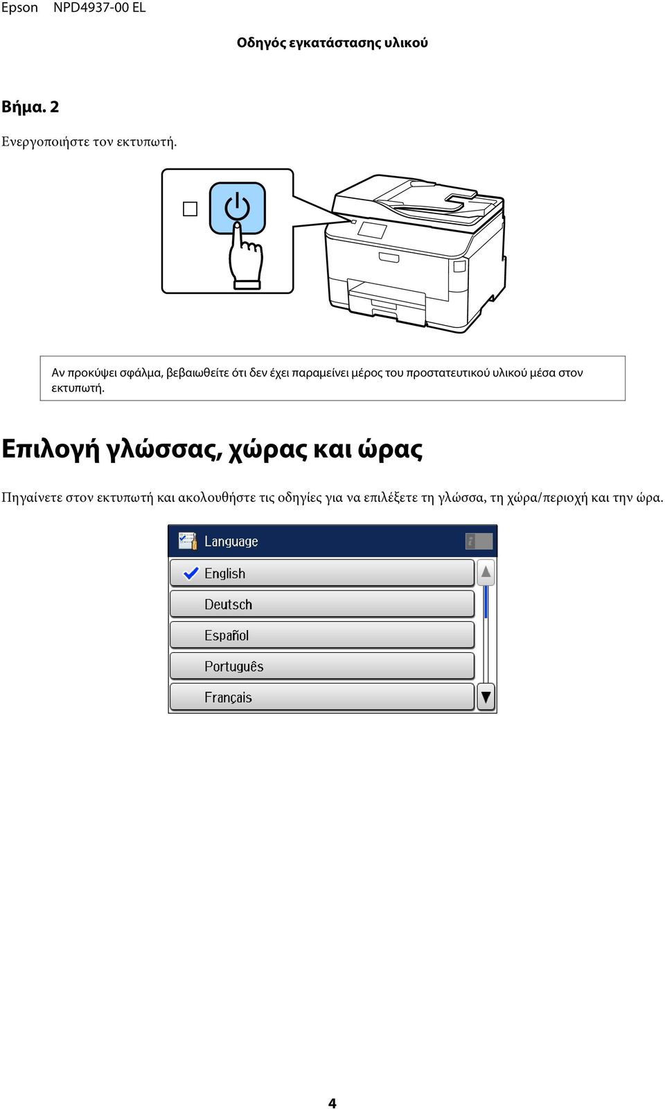 προστατευτικού υλικού μέσα στον εκτυπωτή.