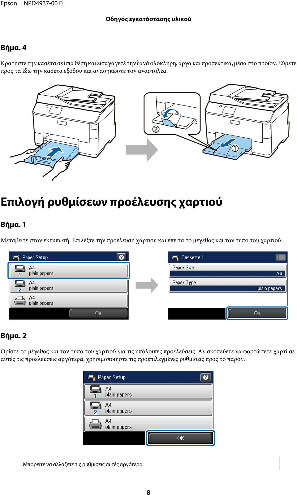 Επιλέξτε την προέλευση χαρτιού και έπειτα το μέγεθος και τον τύπο του χαρτιού.