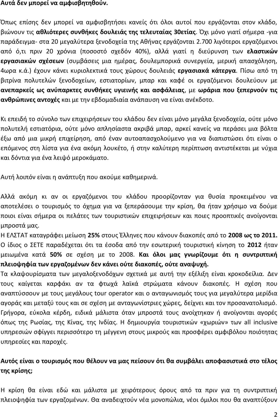 700 λιγότεροι εργαζόμενοι από ό,τι πριν 20 χρόνια (ποσοστό σχεδόν 40%), αλλά γιατί η διεύρυνση των ελαστικών εργασιακών σχέσεων (συμβάσεις μια ημέρας, δουλεμπορικά συνεργεία, μερική απασχόληση, 4ωρα