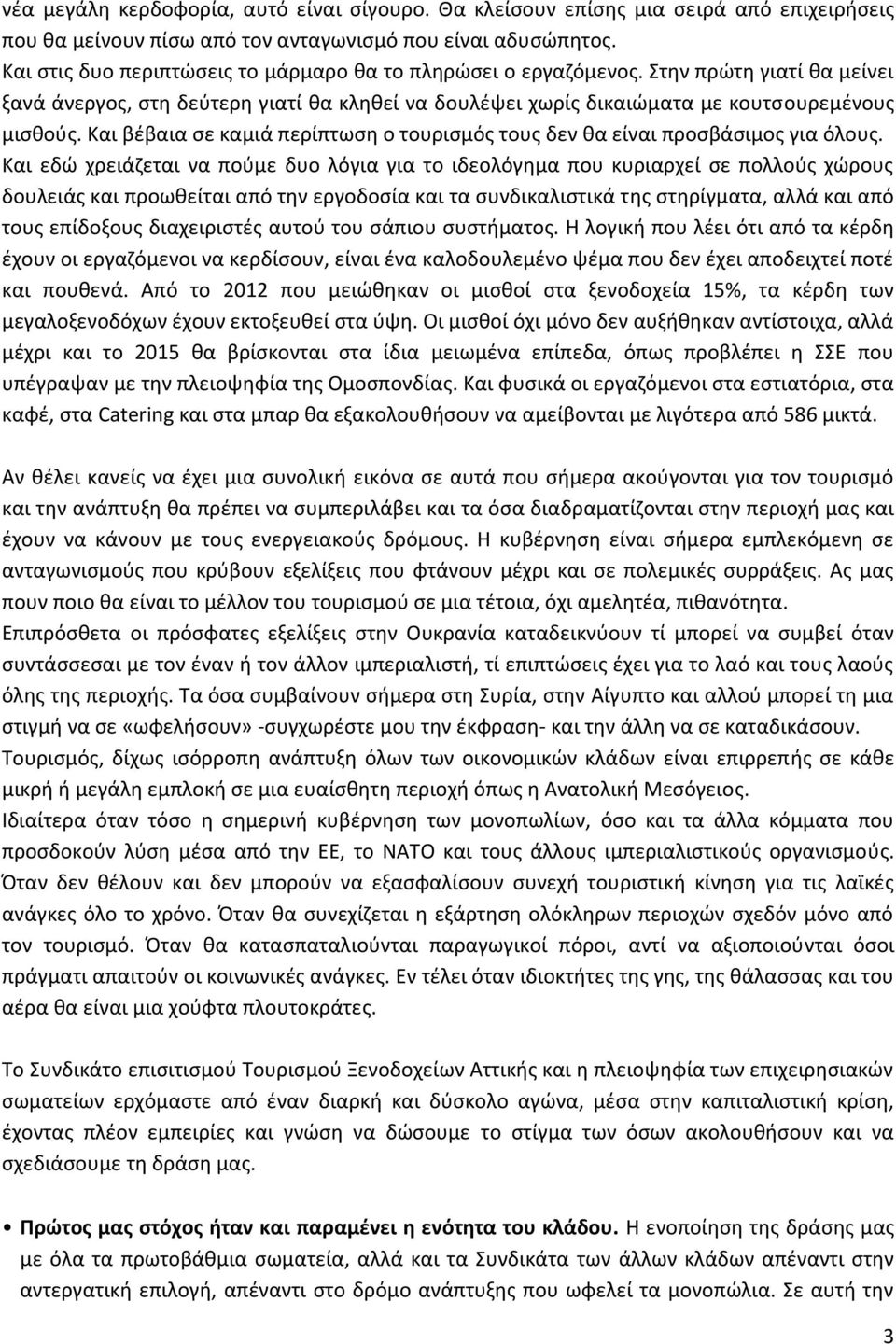 Και βέβαια σε καμιά περίπτωση ο τουρισμός τους δεν θα είναι προσβάσιμος για όλους.