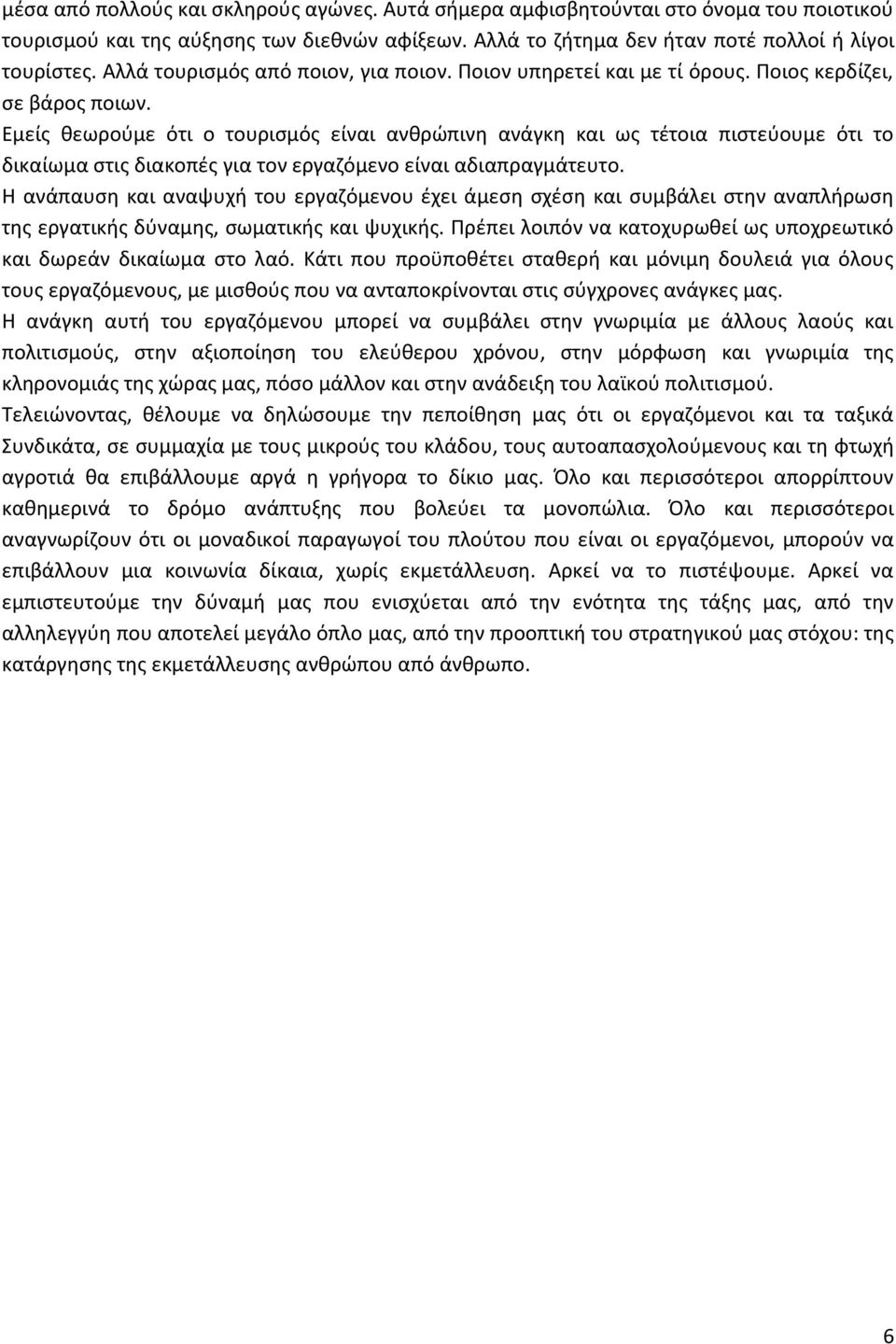 Εμείς θεωρούμε ότι ο τουρισμός είναι ανθρώπινη ανάγκη και ως τέτοια πιστεύουμε ότι το δικαίωμα στις διακοπές για τον εργαζόμενο είναι αδιαπραγμάτευτο.