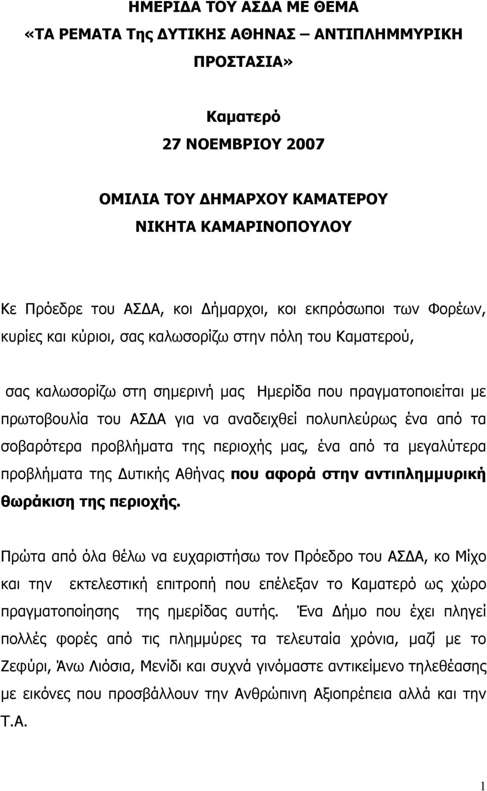 ένα από τα σοβαρότερα προβλήματα της περιοχής μας, ένα από τα μεγαλύτερα προβλήματα της Δυτικής Αθήνας που αφορά στην αντιπλημμυρική θωράκιση της περιοχής.