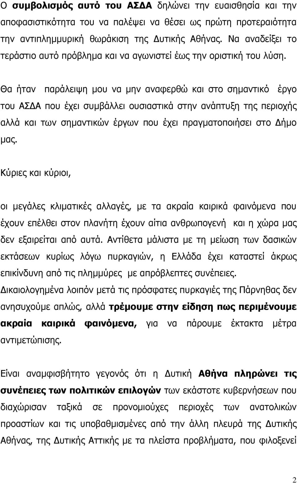 Θα ήταν παράλειψη μου να μην αναφερθώ και στο σημαντικό έργο του ΑΣΔΑ που έχει συμβάλλει ουσιαστικά στην ανάπτυξη της περιοχής αλλά και των σημαντικών έργων που έχει πραγματοποιήσει στο Δήμο μας.