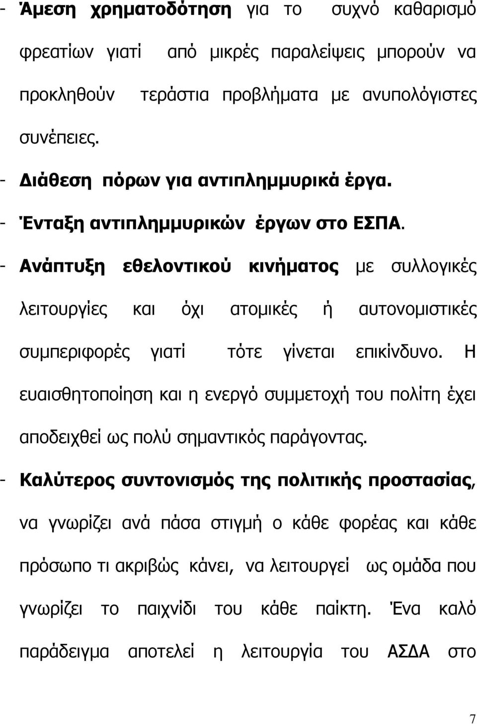- Ανάπτυξη εθελοντικού κινήματος με συλλογικές λειτουργίες και όχι ατομικές ή αυτονομιστικές συμπεριφορές γιατί τότε γίνεται επικίνδυνο.