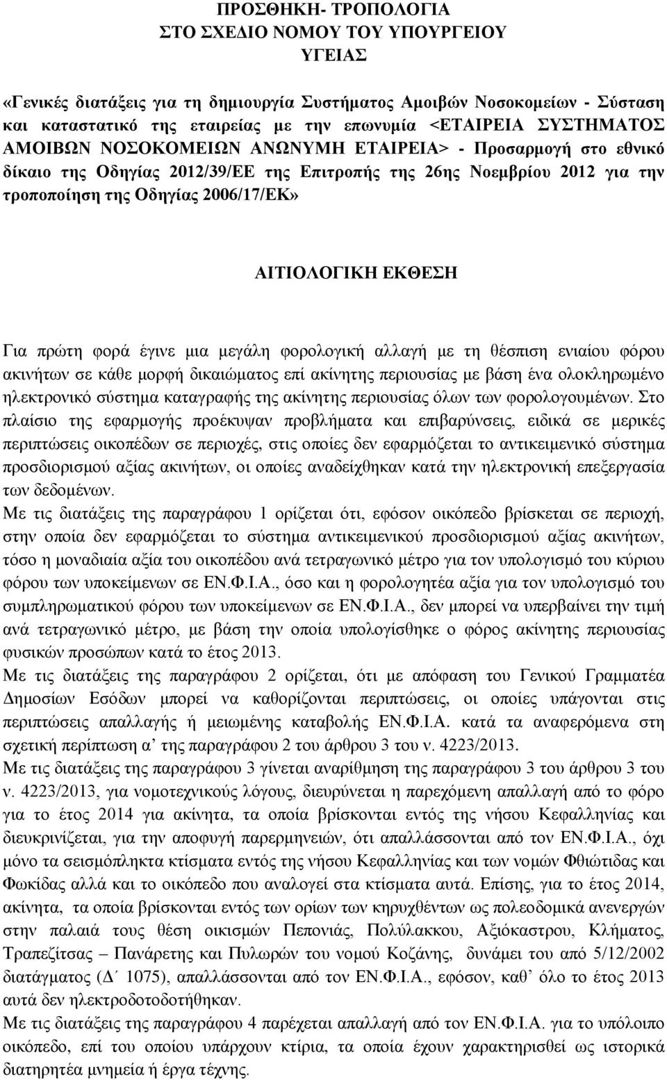 ΕΚΘΕΣΗ Για πρώτη φορά έγινε μια μεγάλη φορολογική αλλαγή με τη θέσπιση ενιαίου φόρου ακινήτων σε κάθε μορφή δικαιώματος επί ακίνητης περιουσίας με βάση ένα ολοκληρωμένο ηλεκτρονικό σύστημα καταγραφής