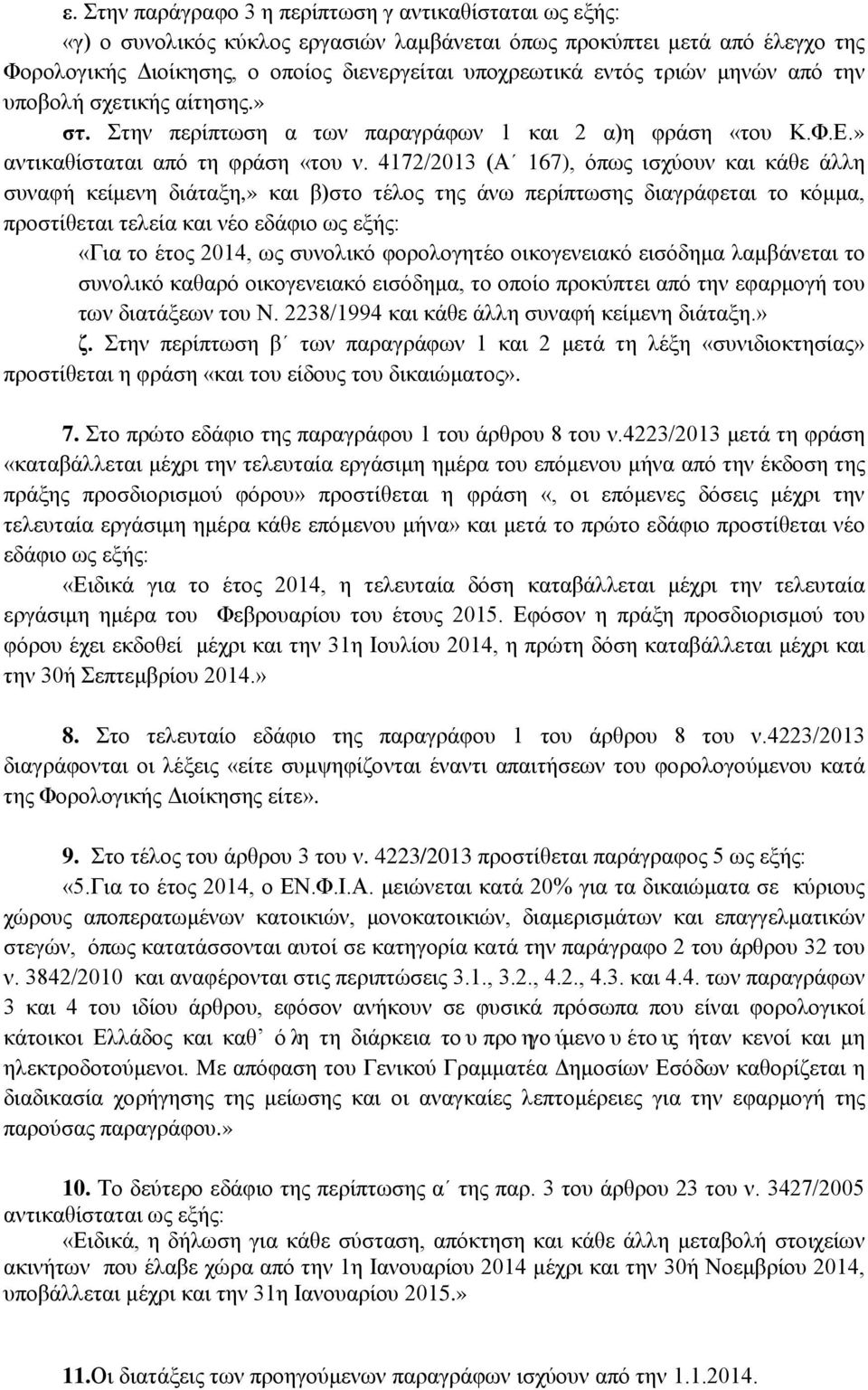 4172/2013 (Α 167), όπως ισχύουν και κάθε άλλη συναφή κείμενη διάταξη,» και β)στο τέλος της άνω περίπτωσης διαγράφεται το κόμμα, προστίθεται τελεία και νέο εδάφιο ως εξής: «Για το έτος 2014, ως