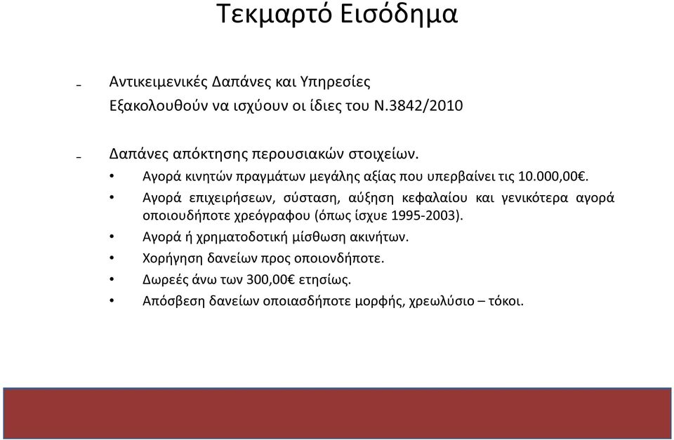 Αγορά επιχειρήσεων, σύσταση, αύξηση κεφαλαίου και γενικότερα αγορά οποιουδήποτε χρεόγραφου (όπως ίσχυε 1995-2003).