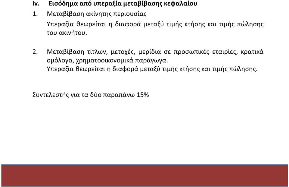 πώλησης του ακινήτου. 2.