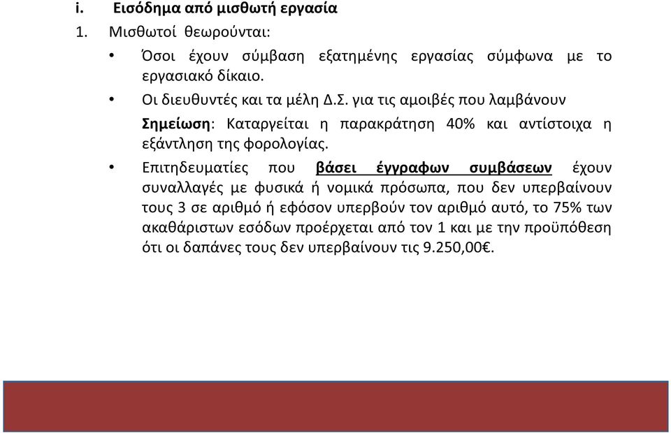 για τις αμοιβές που λαμβάνουν Σημείωση: Καταργείται η παρακράτηση 40% και αντίστοιχα η εξάντληση της φορολογίας.