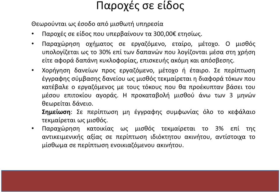 Σε περίπτωση έγγραφης σύμβασης δανείου ως μισθός τεκμαίρεται η διαφορά τόκων που κατέβαλε ο εργαζόμενος με τους τόκους που θα προέκυπταν βάσει του μέσου επιτοκίου αγοράς.