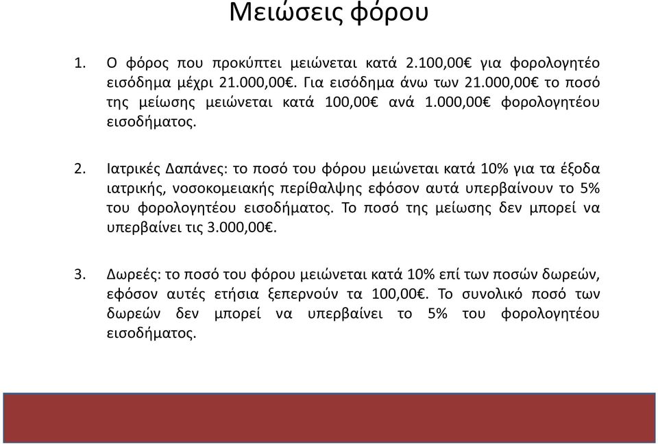 Ιατρικές Δαπάνες: το ποσό του φόρου μειώνεται κατά 10% για τα έξοδα ιατρικής, νοσοκομειακής περίθαλψης εφόσον αυτά υπερβαίνουν το 5% του φορολογητέου