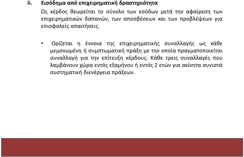 Ορίζεται η έννοια της επιχειρηματικής συναλλαγής ως κάθε μεμονωμένη ή συμπτωματική πράξη με την οποία