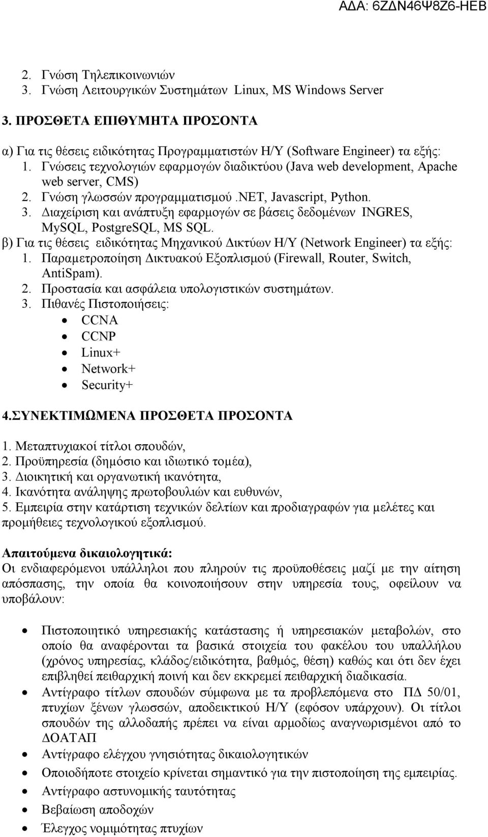 ιαχείριση και ανάπτυξη εφαρμογών σε βάσεις δεδομένων INGRES, MySQL, PostgreSQL, MS SQL. β) Για τις θέσεις ειδικότητας Μηχανικού Δικτύων Η/Υ (Network Engineer) τα εξής:.