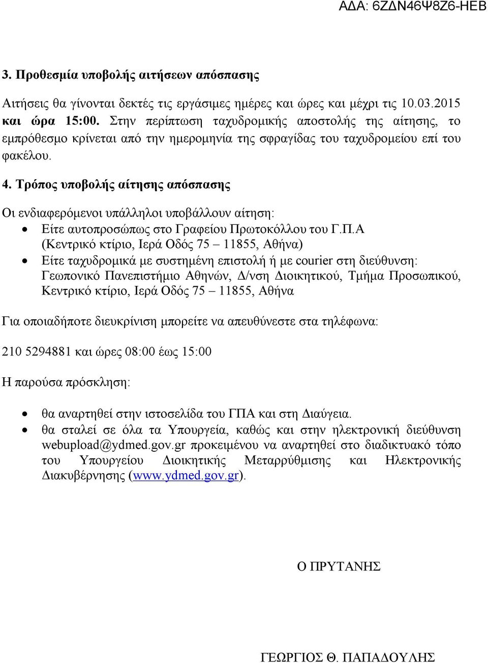 Τρόπος υποβολής αίτησης απόσπασης Οι ενδιαφερόμενοι υπάλληλοι υποβάλλουν αίτηση: Είτε αυτοπροσώπως στο Γραφείου Πρ