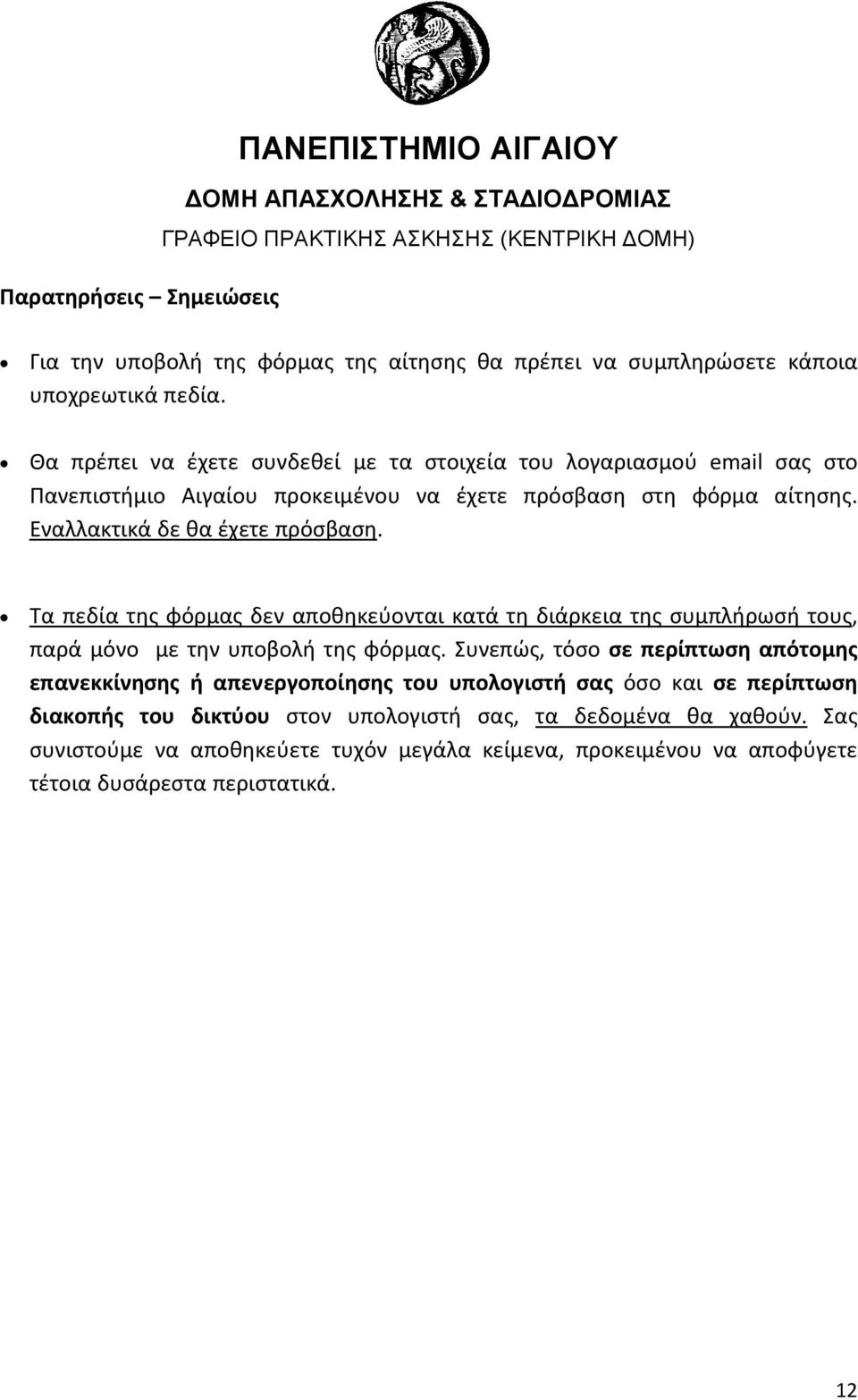 Εναλλακτικά δε θα έχετε πρόσβαση. Τα πεδία της φόρμας δεν αποθηκεύονται κατά τη διάρκεια της συμπλήρωσή τους, παρά μόνο με την υποβολή της φόρμας.