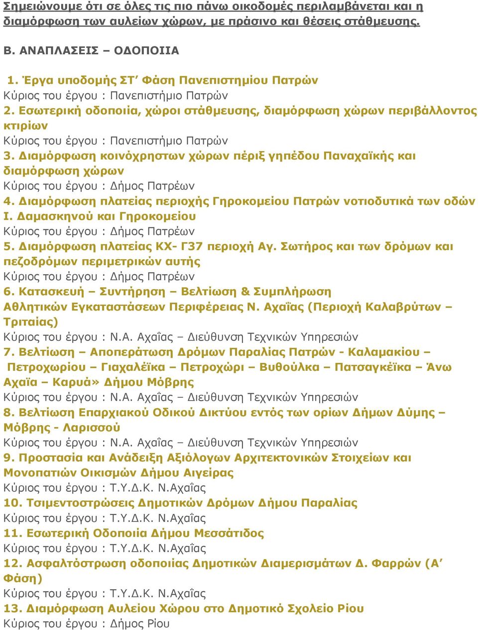 Γηακόξθσζε πιαηείαο πεξηνρήο Γεξνθνκείνπ Παηξώλ λνηηνδπηηθά ησλ νδώλ Ι. Γακαζθελνύ θαη Γεξνθνκείνπ 5. Γηακόξθσζε πιαηείαο ΚΥ- Γ37 πεξηνρή Αγ. σηήξνο θαη ησλ δξόκσλ θαη πεδνδξόκσλ πεξηκεηξηθώλ απηήο 6.