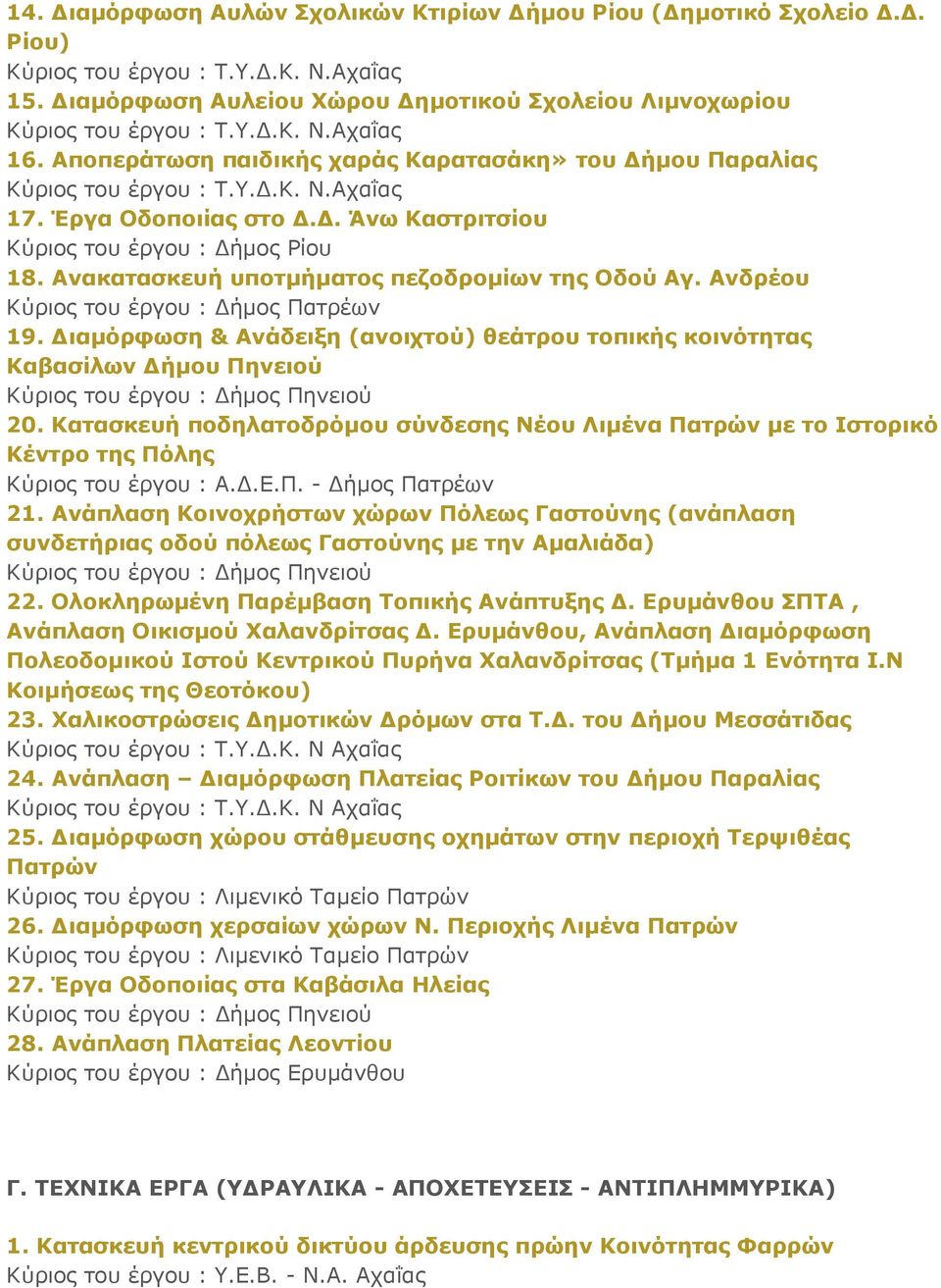Γηακόξθσζε & Αλάδεημε (αλνηρηνύ) ζεάηξνπ ηνπηθήο θνηλόηεηαο Καβαζίισλ Γήκνπ Πελεηνύ Κύρηος ηοσ έργοσ : Γήκος Πελεηού 20.