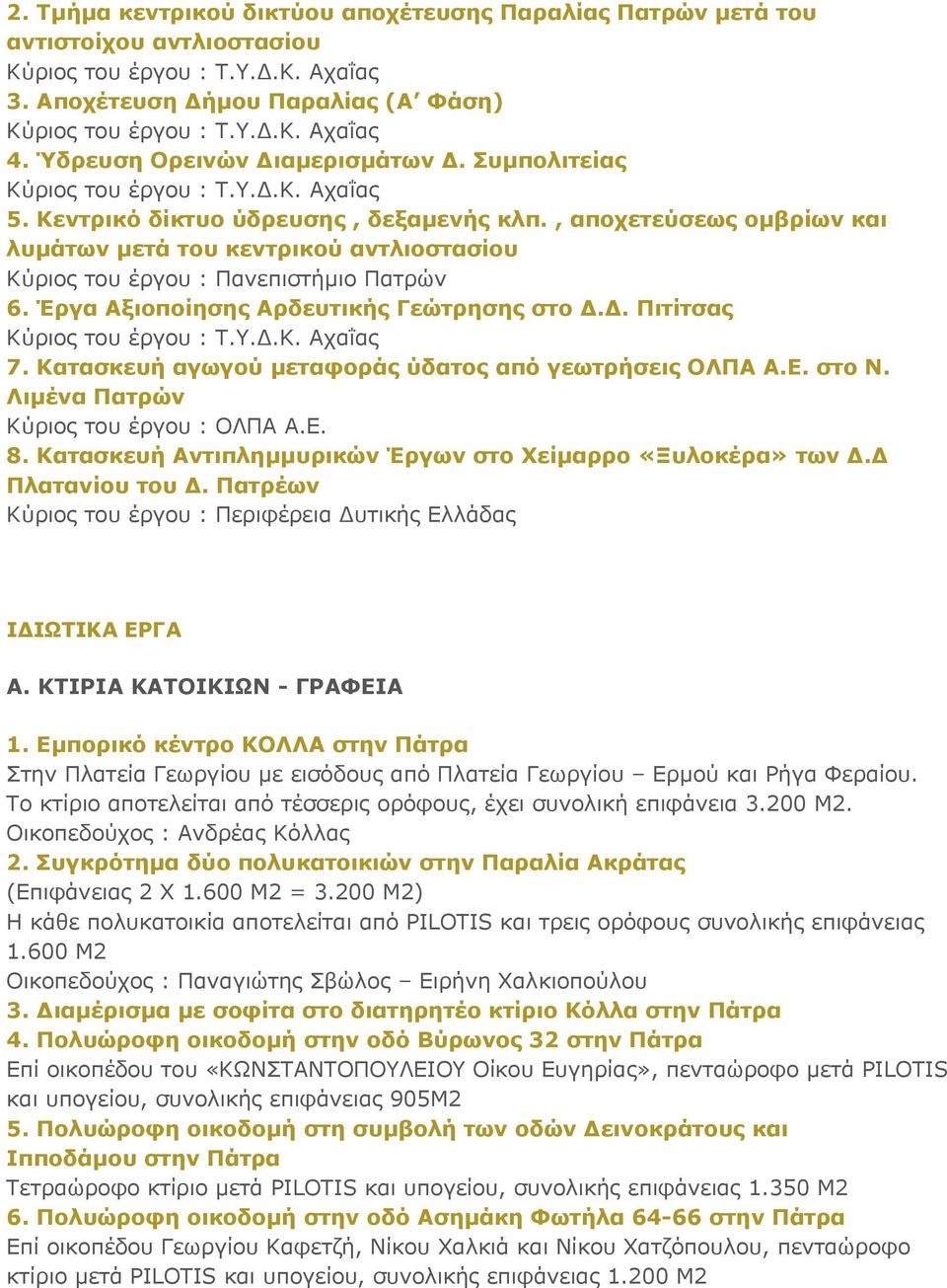 Έξγα Αμηνπνίεζεο Αξδεπηηθήο Γεώηξεζεο ζην Γ.Γ. Πηηίηζαο Κύρηος ηοσ έργοσ : Σ.Τ.Γ.Κ. Αταΐας 7. Καηαζθεπή αγσγνύ κεηαθνξάο ύδαηνο από γεσηξήζεηο ΟΛΠΑ Α.Δ. ζην Ν. Ληκέλα Παηξώλ Κύρηος ηοσ έργοσ : ΟΛΠΑ Α.