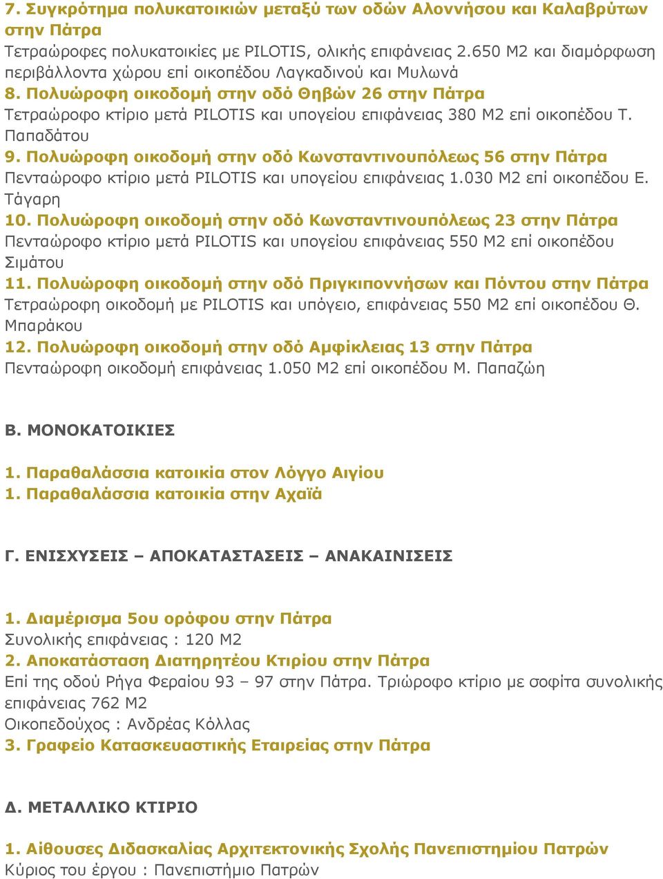 Πνιπώξνθε νηθνδνκή ζηελ νδό Θεβώλ 26 ζηελ Πάηξα Σεηραώροθο θηίρηο κεηά PILOTIS θαη σπογείοσ επηθάλεηας 380 Μ2 επί οηθοπέδοσ Σ. Παπαδάηοσ 9.