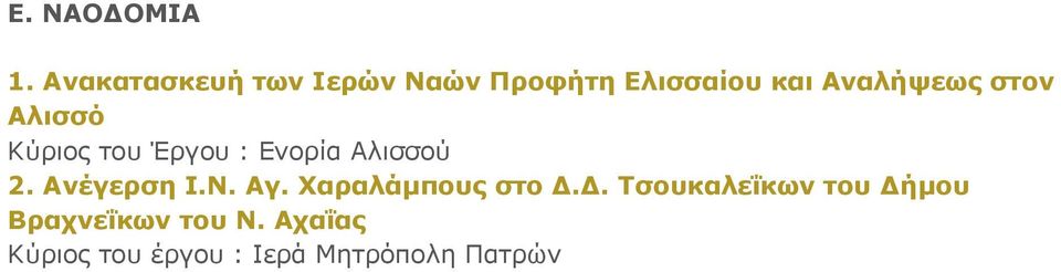 ζηνλ Αιηζζό Κύρηος ηοσ Έργοσ : Δλορία Αιηζζού 2. Αλέγεξζε Ι.Ν.