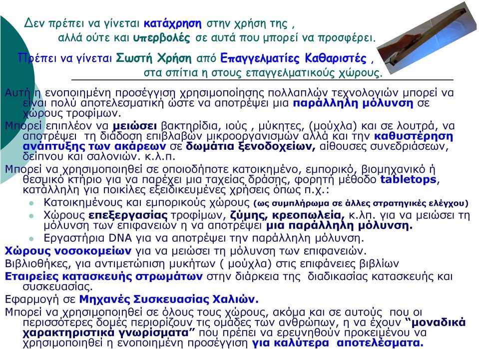Αυτήηενοποιηµένη προσέγγιση χρησιµοποίησης πολλαπλών τεχνολογιών µπορεί να είναι πολύ αποτελεσµατική ώστε να αποτρέψει µια παράλληλη µόλυνση σε χώρους τροφίµων.