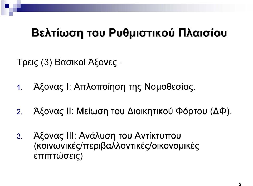 Άξονας ΙΙ: Μείωση του Διοικητικού Φόρτου (ΔΦ). 3.