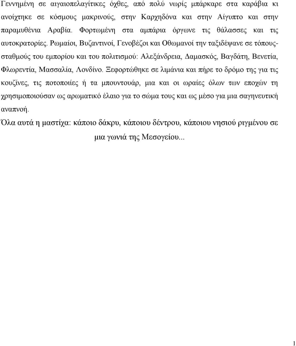 Ρσκαίνη, Βπδαληηλνί, Γελνβέδνη θαη Οζσκαλνί ηελ ηαμηδέςαλε ζε ηφπνποζηαζκνχο ηνπ εκπνξίνπ θαη ηνπ πνιηηηζκνχ: Αιεμάλδξεηα, Γακαζθφο, Βαγδάηε, Βελεηία, Φισξεληία, Μαζζαιία, Λνλδίλν.