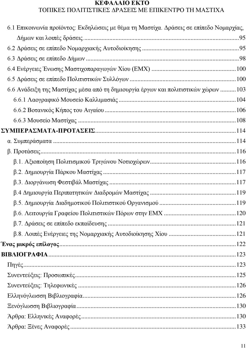 5 Γξάζεηο ζε επίπεδν Πνιηηηζηηθψλ πιιφγσλ... 100 6.6 Αλάδεημε ηεο Μαζηίραο κέζα απφ ηε δεκηνπξγία έξγσλ θαη πνιηηηζηηθψλ ρψξσλ... 103 6.6.1 Λανγξαθηθφ Μνπζείν Καιιηκαζηάο... 104 6.6.2 Βνηαληθφο Κήπνο ηνπ Αηγαίνπ.