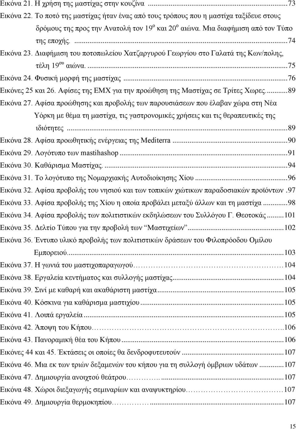 .. 76 Δηθφλεο 25 θαη 26. Αθίζεο ηεο ΔΜΥ γηα ηελ πξνψζεζε ηεο Μαζηίραο ζε Σξίηεο Υσξεο.... 89 Δηθφλα 27.