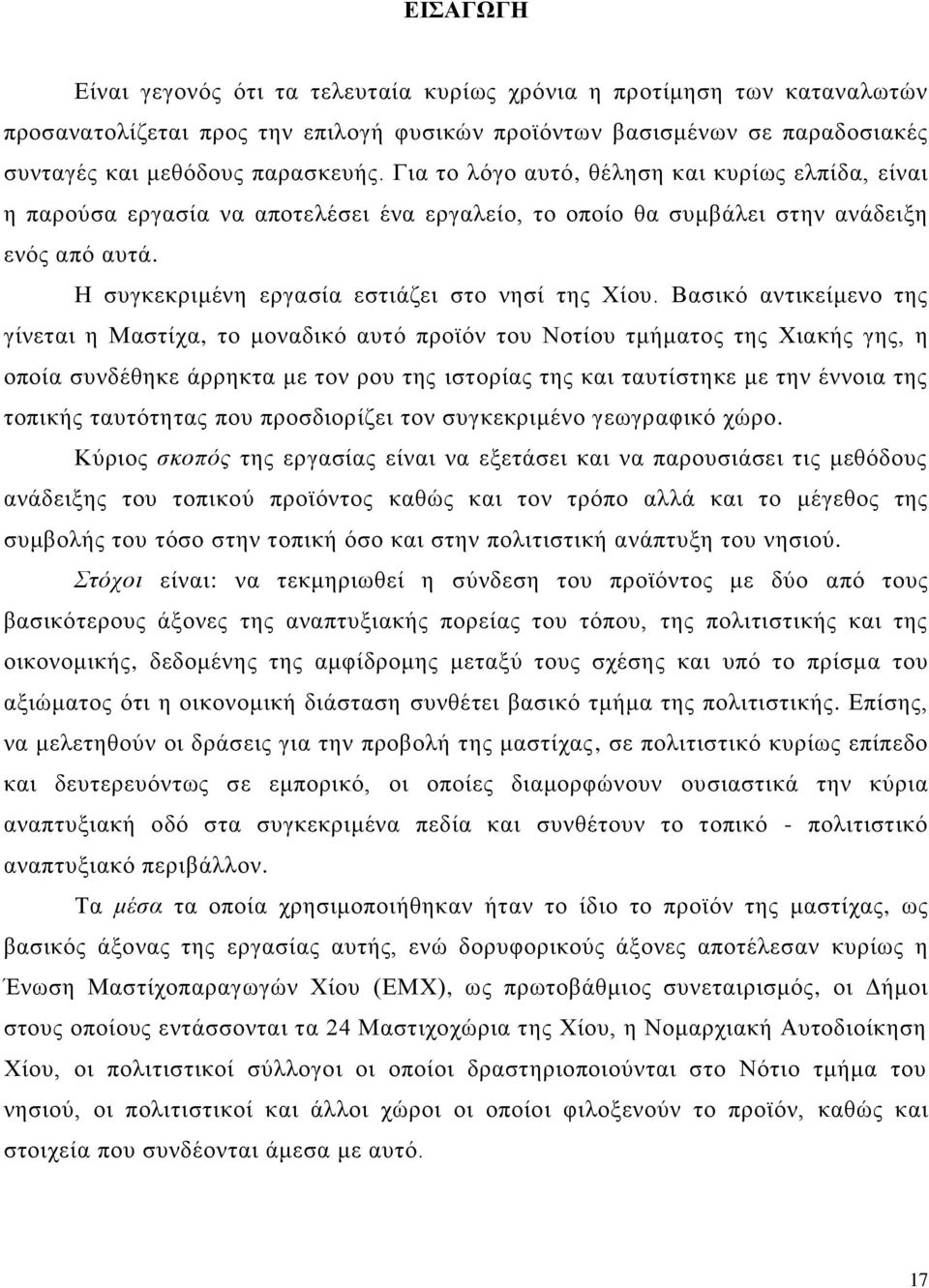 Βαζηθφ αληηθείκελν ηεο γίλεηαη ε Μαζηίρα, ην κνλαδηθφ απηφ πξντφλ ηνπ Ννηίνπ ηκήκαηνο ηεο Υηαθήο γεο, ε νπνία ζπλδέζεθε άξξεθηα κε ηνλ ξνπ ηεο ηζηνξίαο ηεο θαη ηαπηίζηεθε κε ηελ έλλνηα ηεο ηνπηθήο