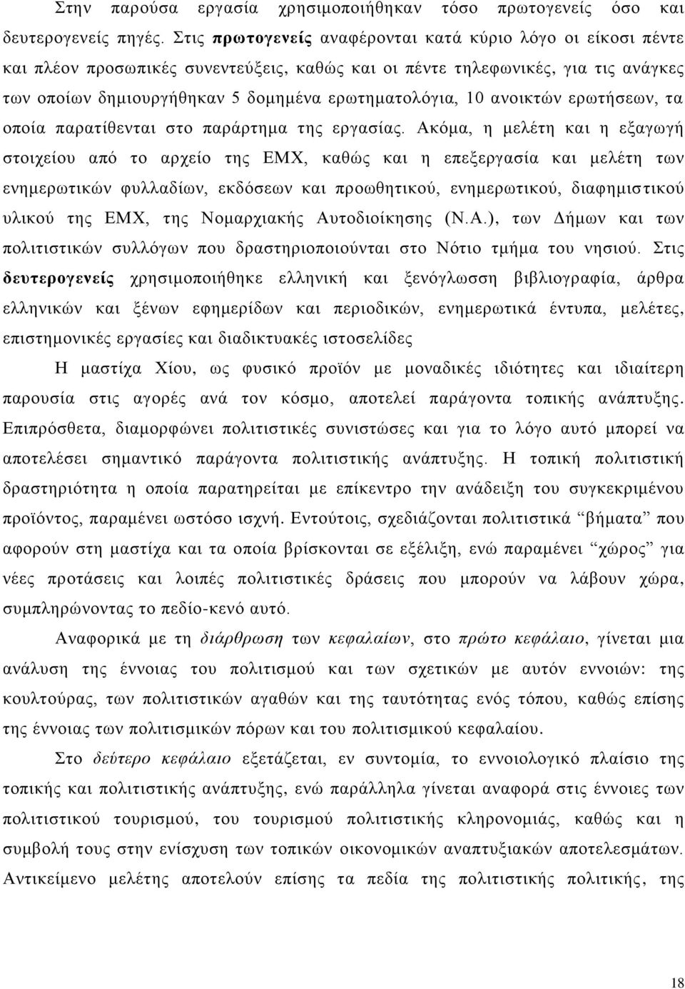 αλνηθηψλ εξσηήζεσλ, ηα νπνία παξαηίζεληαη ζην παξάξηεκα ηεο εξγαζίαο.