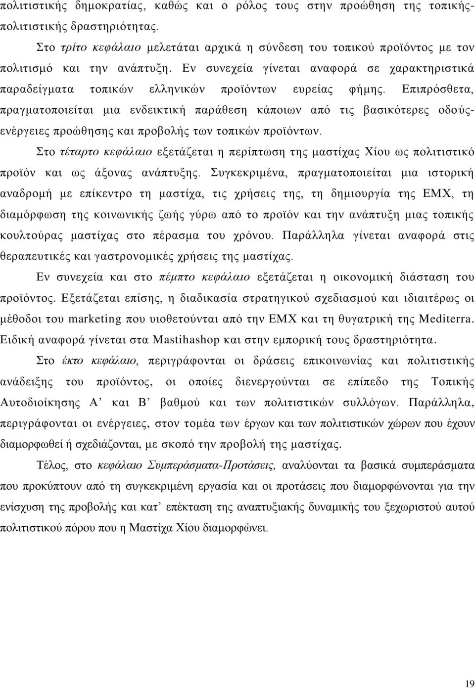 Δλ ζπλερεία γίλεηαη αλαθνξά ζε ραξαθηεξηζηηθά παξαδείγκαηα ηνπηθψλ ειιεληθψλ πξντφλησλ επξείαο θήκεο.