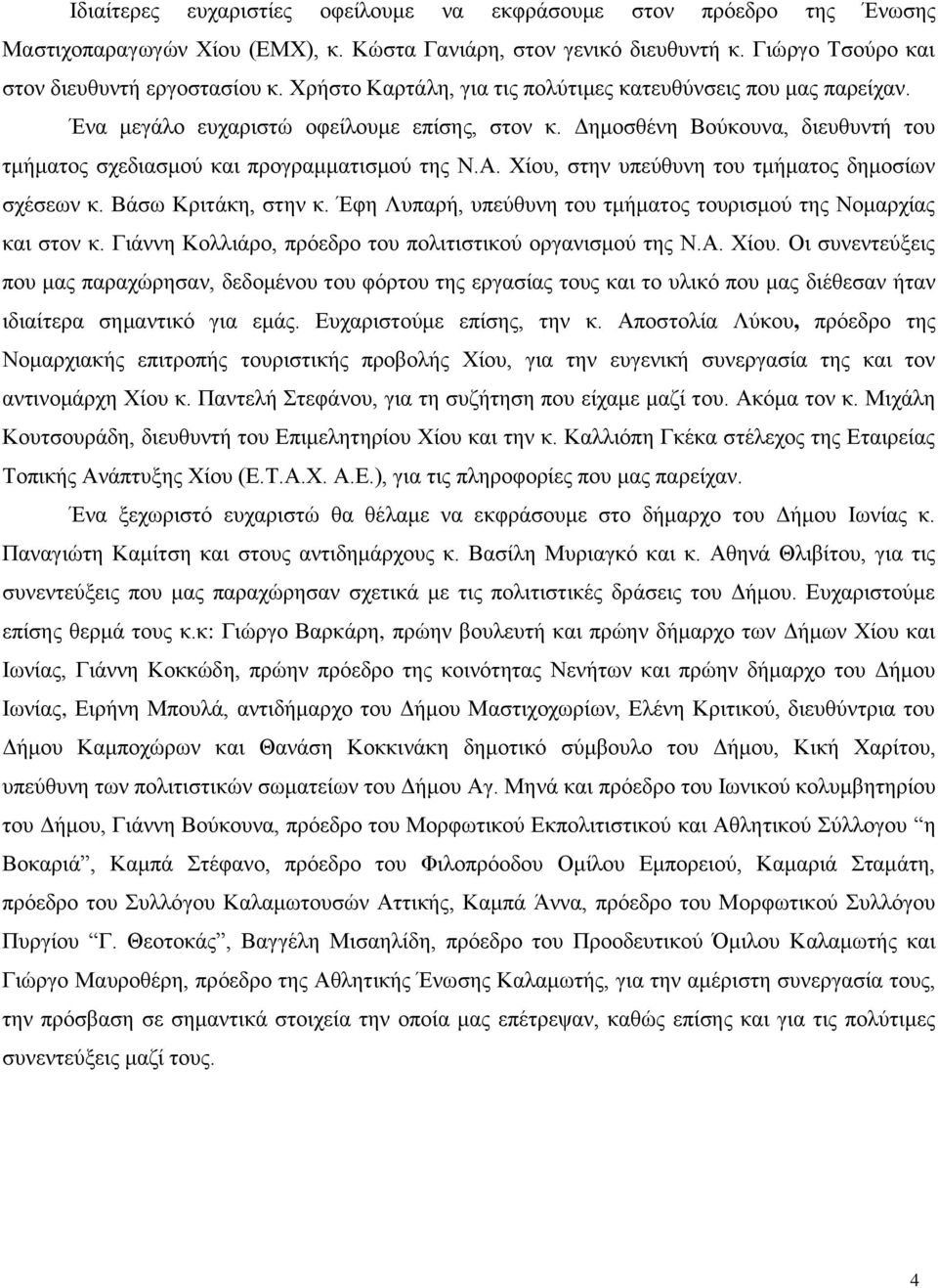Υίνπ, ζηελ ππεχζπλε ηνπ ηκήκαηνο δεκνζίσλ ζρέζεσλ θ. Βάζσ Κξηηάθε, ζηελ θ. Έθε Λππαξή, ππεχζπλε ηνπ ηκήκαηνο ηνπξηζκνχ ηεο Ννκαξρίαο θαη ζηνλ θ.
