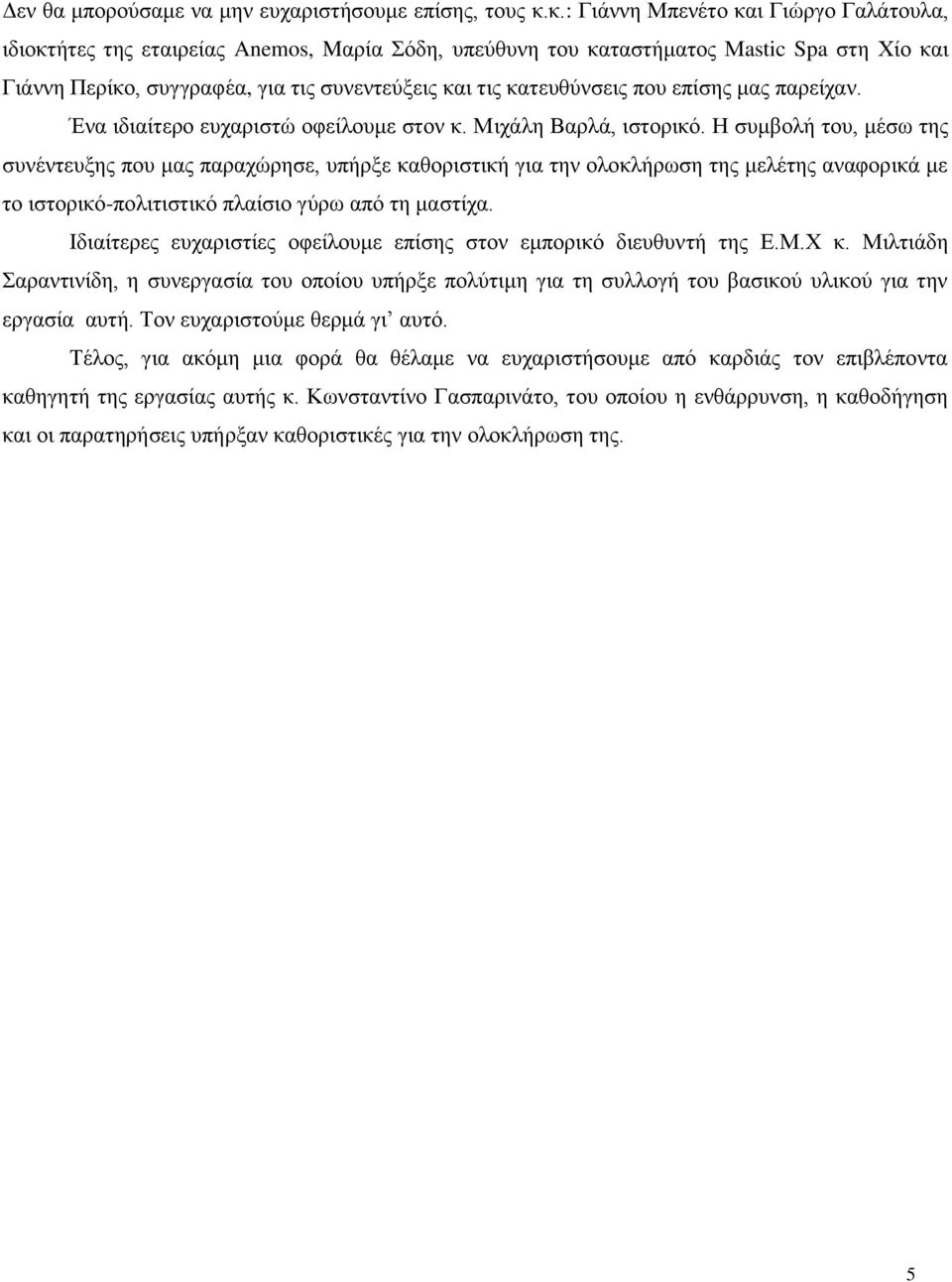 θαηεπζχλζεηο πνπ επίζεο καο παξείραλ. Έλα ηδηαίηεξν επραξηζηψ νθείινπκε ζηνλ θ. Μηράιε Βαξιά, ηζηνξηθφ.