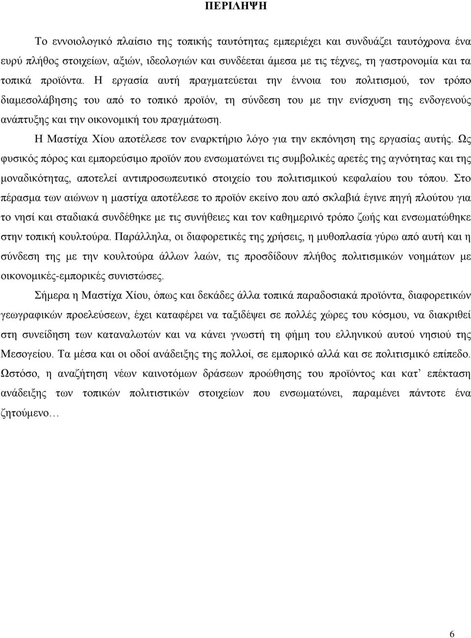 Ζ εξγαζία απηή πξαγκαηεχεηαη ηελ έλλνηα ηνπ πνιηηηζκνχ, ηνλ ηξφπν δηακεζνιάβεζεο ηνπ απφ ην ηνπηθφ πξντφλ, ηε ζχλδεζε ηνπ κε ηελ ελίζρπζε ηεο ελδνγελνχο αλάπηπμεο θαη ηελ νηθνλνκηθή ηνπ πξαγκάησζε.