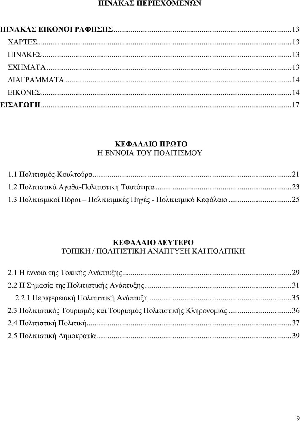 3 Πνιηηηζκηθνί Πφξνη Πνιηηηζκηθέο Πεγέο - Πνιηηηζκηθφ Κεθάιαην... 25 ΚΔΦΑΛΑΗΟ ΓΔΤΣΔΡΟ ΣΟΠΗΚΖ / ΠΟΛΗΣΗΣΗΚΖ ΑΝΑΠΣΤΞΖ ΚΑΗ ΠΟΛΗΣΗΚΖ 2.