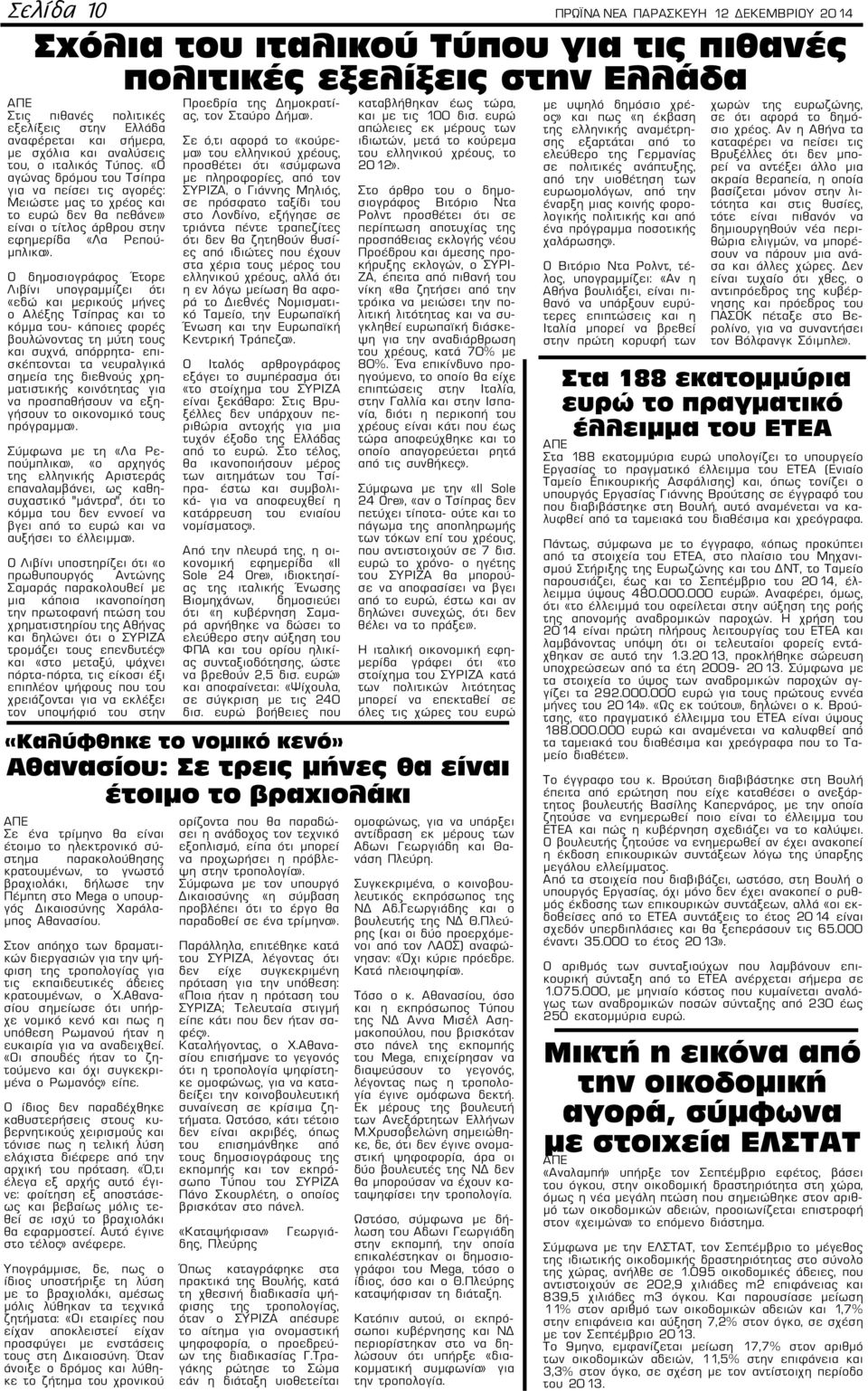 «Ο αγώνας δρόμου του Τσίπρα για να πείσει τις αγορές: Μειώστε μας το χρέος και το ευρώ δεν θα πεθάνει» είναι ο τίτλος άρθρου στην εφημερίδα «Λα Ρεπούμπλικα».