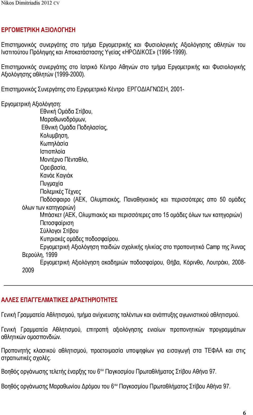 Επιστημονικός Συνεργάτης στο Εργομετρικό Κέντρο ΕΡΓΟΔΙΑΓΝΩΣΗ, 2001- Εργομετρική Αξιολόγηση: Εθνική Ομάδα Στίβου, Μαραθωνοδρόμων, Εθνική Ομάδα Ποδηλασίας, Κολυμβηση, Κωπηλάσία Ιστιοπλοία Μοντέρνο