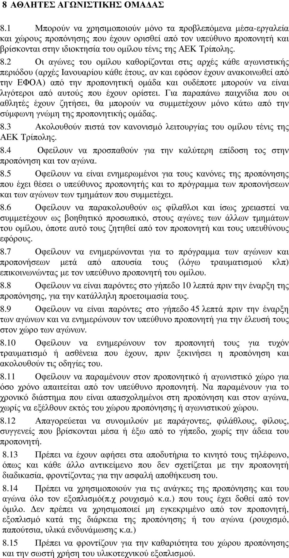 2 Οι αγώνες του οµίλου καθορίζονται στις αρχές κάθε αγωνιστικής περιόδου (αρχές Ιανουαρίου κάθε έτους, αν και εφόσον έχουν ανακοινωθεί από την ΕΦΟΑ) από την προπονητική οµάδα και ουδέποτε µπορούν να