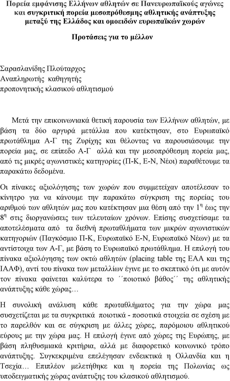 Α-Γ της Ζυρίχης και θέλοντας να παρουσιάσουµε την πορεία µας, σε επίπεδο Α-Γ αλλά και την µεσοπρόθεσµη πορεία µας, από τις µικρές αγωνιστικές κατηγορίες (Π-Κ, Ε-Ν, Νέοι) παραθέτουµε τα παρακάτω