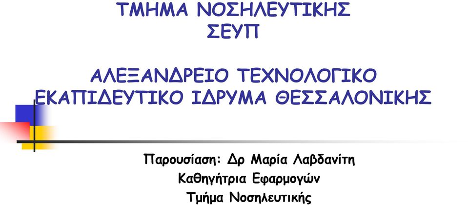 ΘΕΣΣΑΛΟΝΙΚΗΣ Παρουσίαση: ρ Μαρία